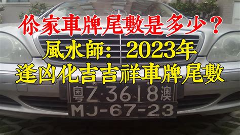 車號吉祥數字|車牌號碼吉凶測試，汽車車牌號碼測吉凶，測車牌號碼。